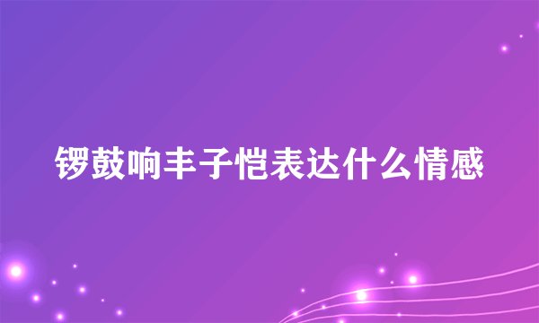 锣鼓响丰子恺表达什么情感