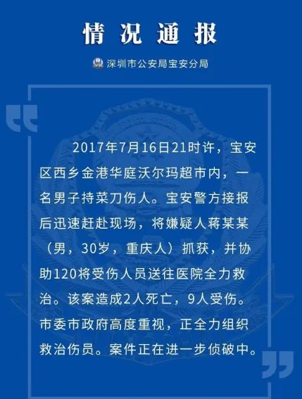 深圳沃尔玛持刀砍人男子患有精神疾病？