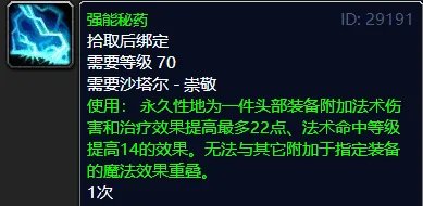 魔兽世界tbc头部附魔什么好