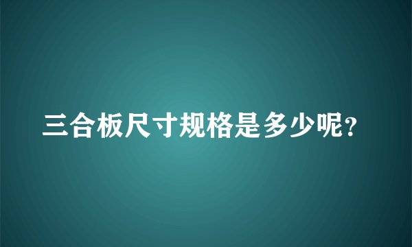 三合板尺寸规格是多少呢？