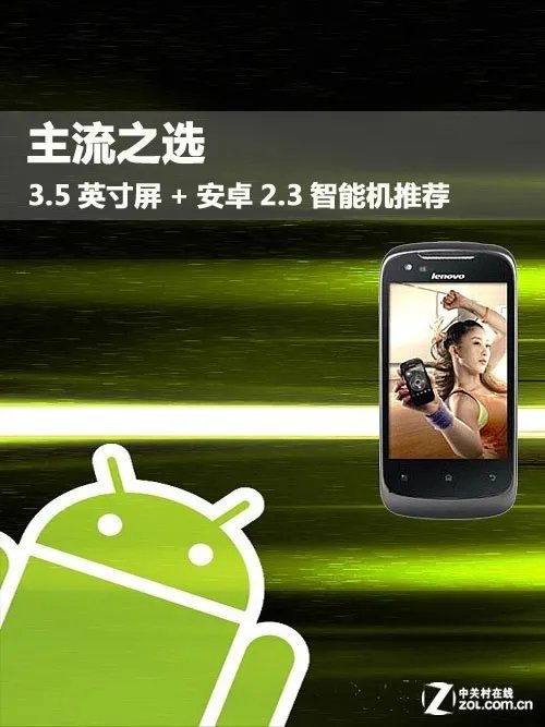 主流之选 3.5英寸屏+安卓2.3智能机推荐