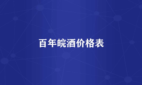 百年皖酒价格表