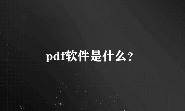 pdf软件是什么？
