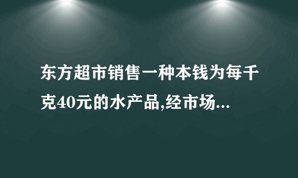 东方超市销售一种本钱为每千克40元的水产品,经市场分析,假设按每千克50元销售,一个月能销售出500千克;销售单价每涨价1元,月销售量就减少10千克.针对这种水产品的销售情况,请解答以下问题:〔1〕当销售单价定为每千克55元时,计算月销售利润.〔2〕要使得月销售利润到达8000元,又要“薄利多销〞,销售单价应定为多少?