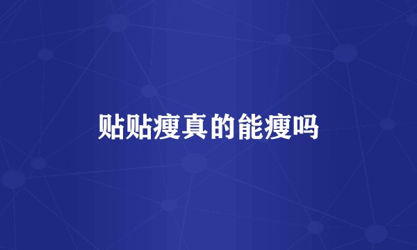 贴贴瘦真的能瘦吗