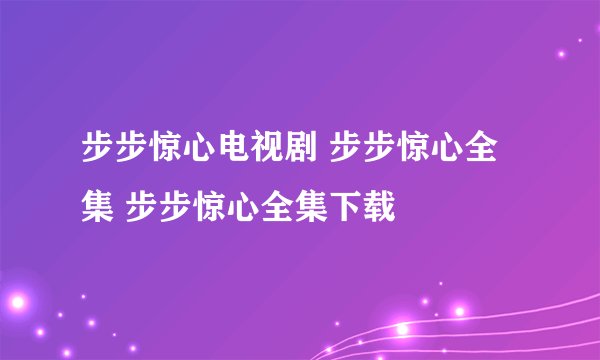 步步惊心电视剧 步步惊心全集 步步惊心全集下载