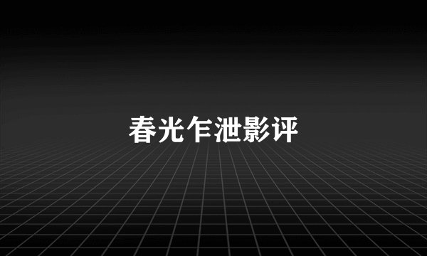 春光乍泄影评