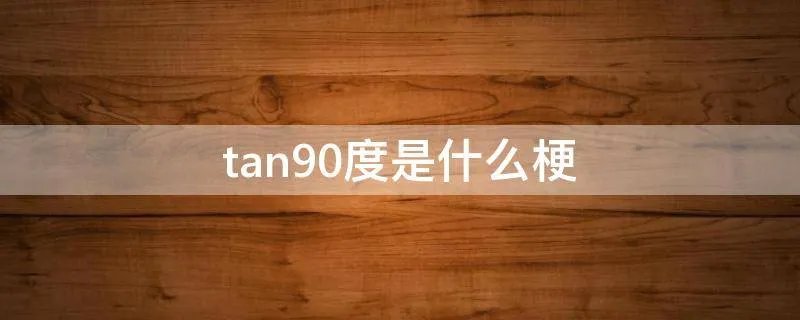 tan90度是什么梗