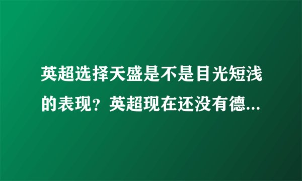 英超选择天盛是不是目光短浅的表现？英超现在还没有德甲的普及率，知名度高？在中国