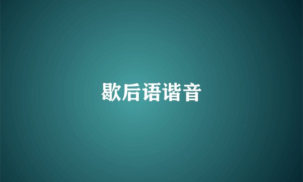歇后语谐音