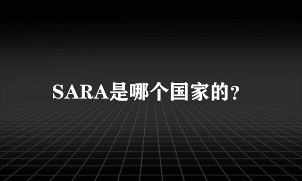 SARA是哪个国家的？