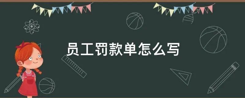 员工罚款单怎么写