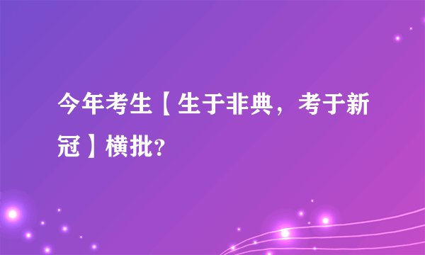今年考生【生于非典，考于新冠】横批？