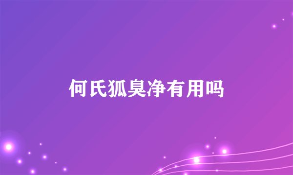 何氏狐臭净有用吗
