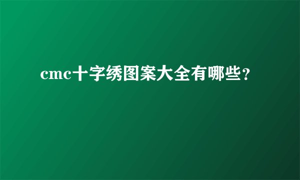 cmc十字绣图案大全有哪些？