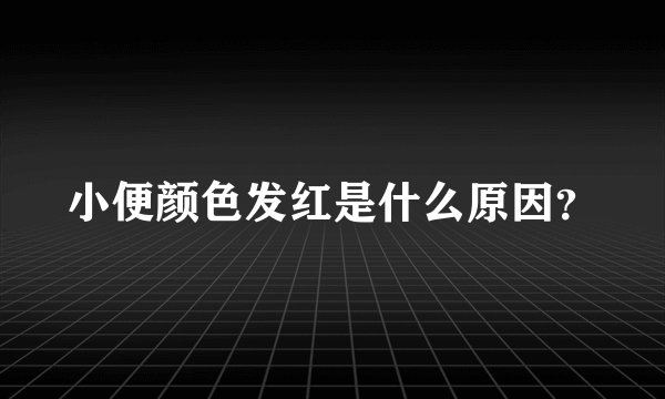 小便颜色发红是什么原因？