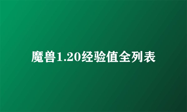 魔兽1.20经验值全列表