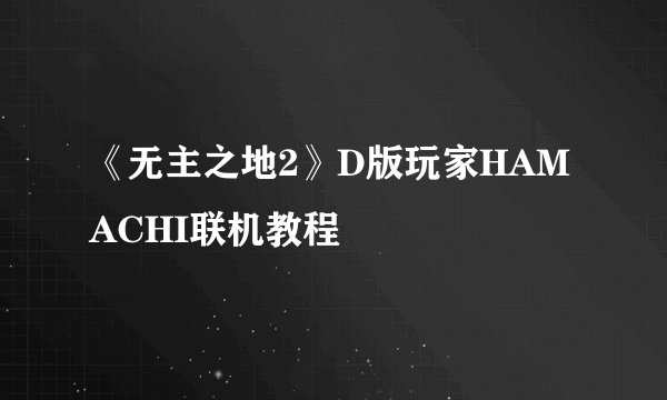 《无主之地2》D版玩家HAMACHI联机教程