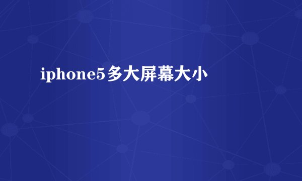 iphone5多大屏幕大小