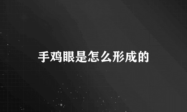 手鸡眼是怎么形成的