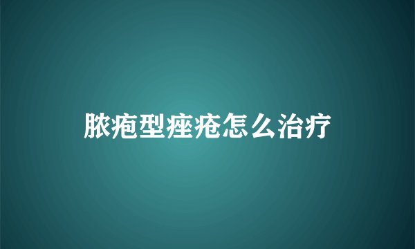 脓疱型痤疮怎么治疗