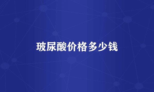 玻尿酸价格多少钱