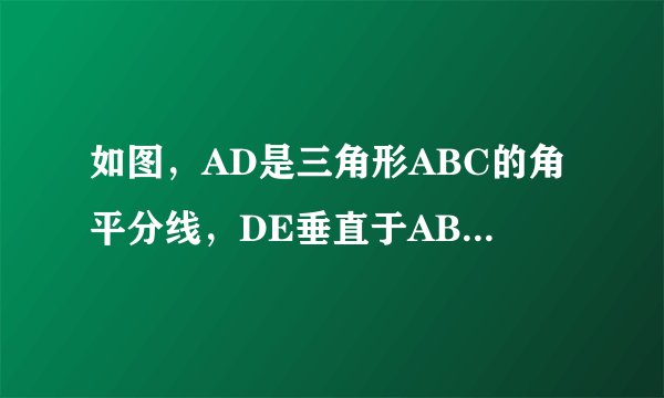 如图，AD是三角形ABC的角平分线，DE垂直于AB，DF垂直于AC，垂足分别是E,F，连接EF，EF与AD交于点G...