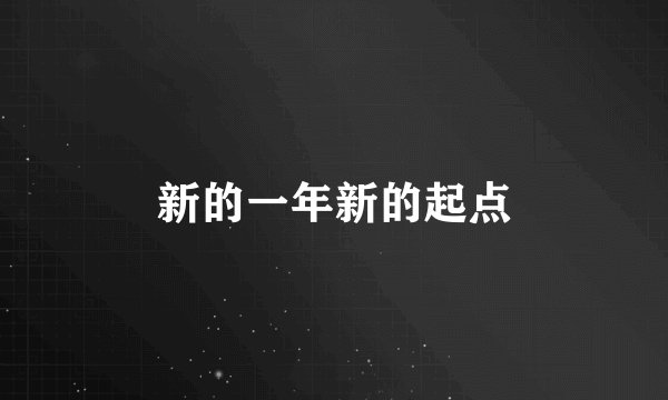 新的一年新的起点