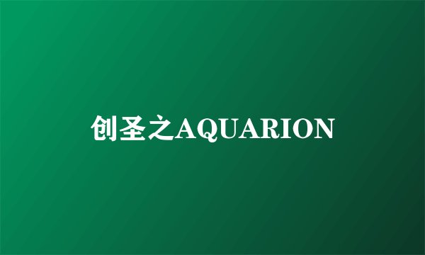 创圣之AQUARION