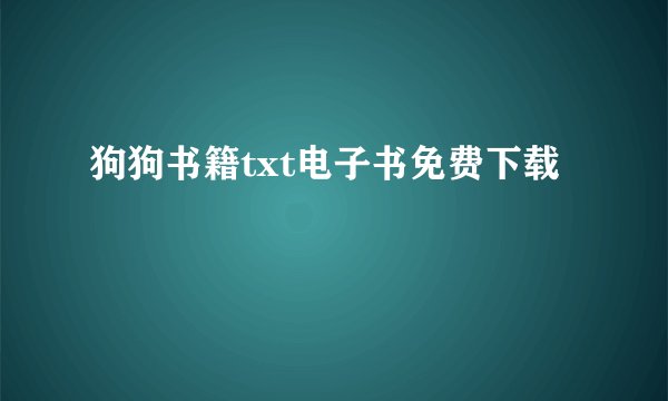 狗狗书籍txt电子书免费下载