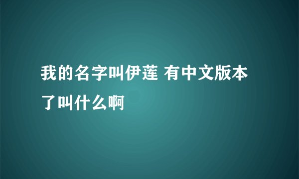 我的名字叫伊莲 有中文版本了叫什么啊