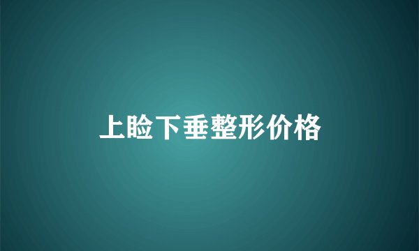 上睑下垂整形价格