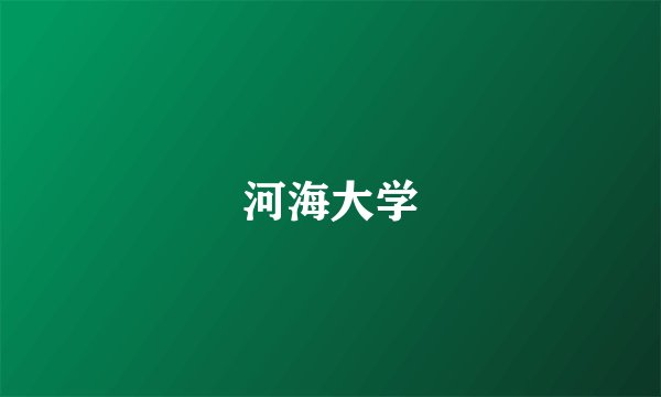 河海大学