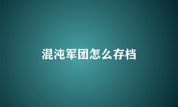 混沌军团怎么存档