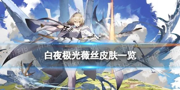 《白夜极光》薇丝皮肤一览 薇丝立绘