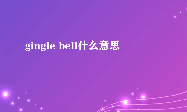 gingle bell什么意思