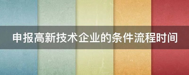 申报高新技术企业的条件流程时间