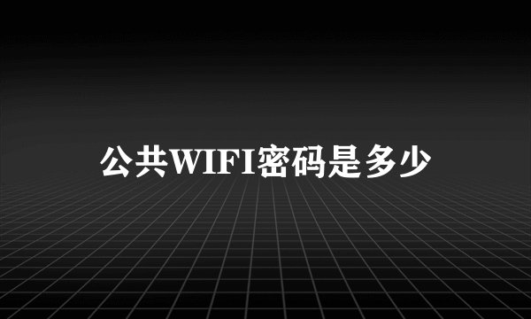 公共WIFI密码是多少