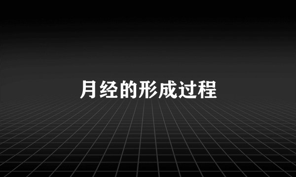 月经的形成过程