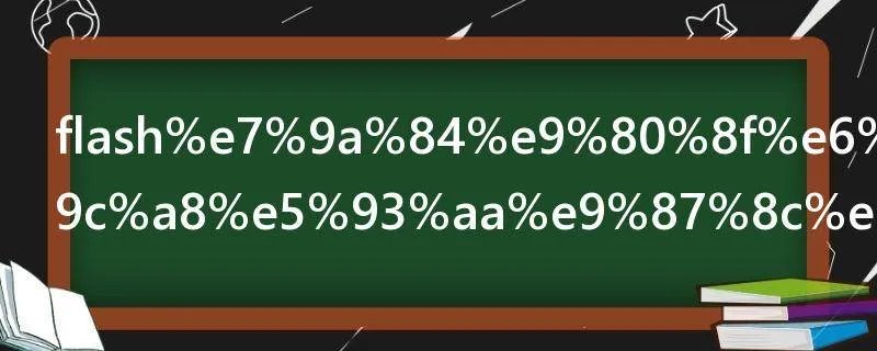 flash的透明度在哪里调