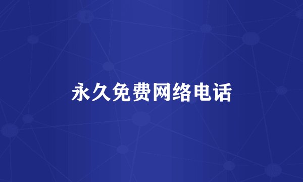 永久免费网络电话