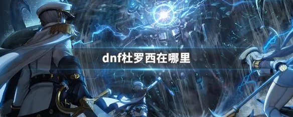 dnf杜罗西在哪里