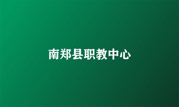 南郑县职教中心