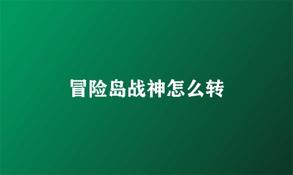 冒险岛战神怎么转