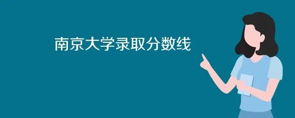 南京大学录取分数线