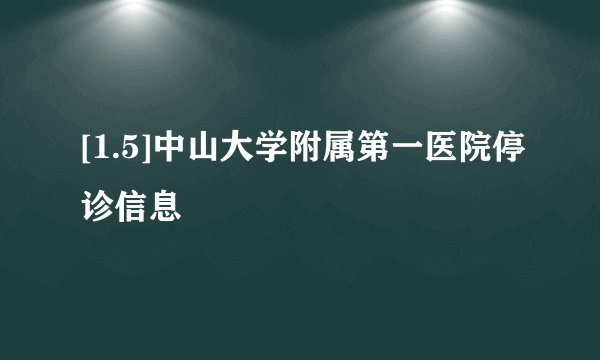 [1.5]中山大学附属第一医院停诊信息
