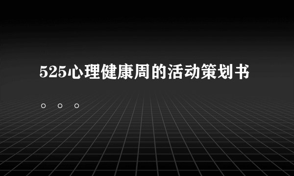 525心理健康周的活动策划书。。。