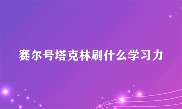 赛尔号塔克林刷什么学习力