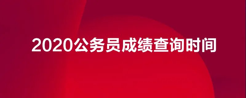2020公务员成绩查询时间