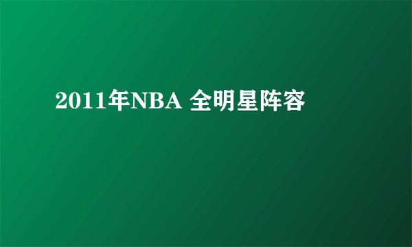 2011年NBA 全明星阵容